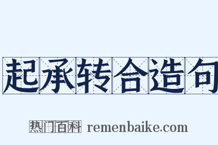 起承转合造句是什么意思的图片